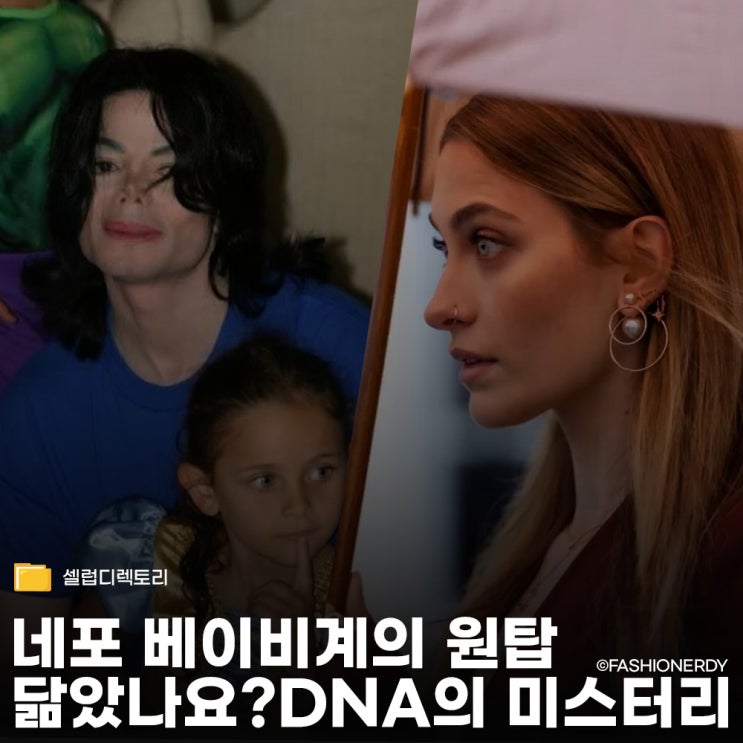  네포 베이비 원탑 패리스 잭슨, 닮았나요? DNA의 미스터리