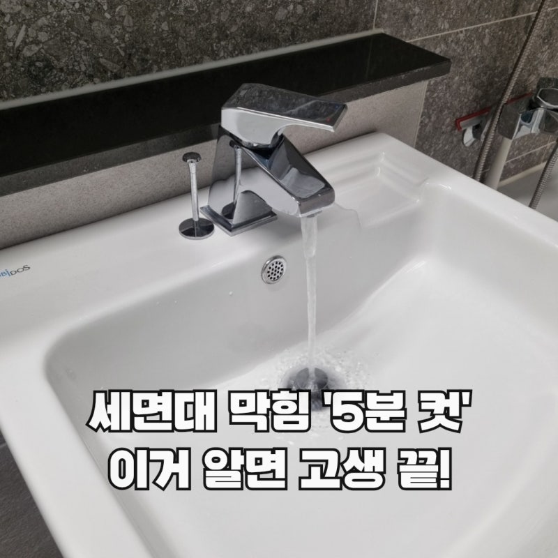 세면대 막힘 뚫는법, 다이소 안 가도 '5분이면 해결' 왜 이걸 몰랐을까?