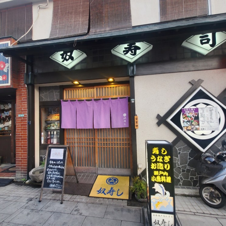  (일본/마츠야마)도고온천 앞 스시&장어덮밥 맛집  yakko sushi