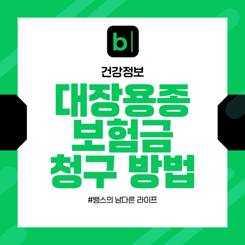 대장내시경 용종 제거 후 보험금 청구 서류/실비+수술비 최대로 받는 법