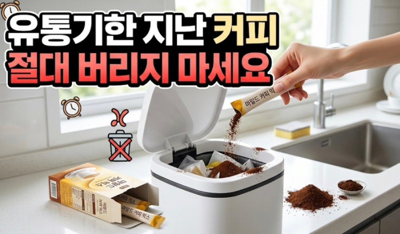 유통기한 지난 커피스틱의 놀라운 활용 냄새 잡는 가장 간단한 탈취제