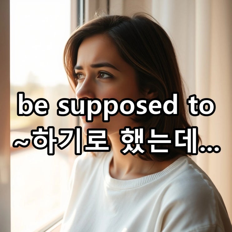  'be supposed to' 뜻: ~하기로 했는데, 아쉬움과 억울함을 담은 원어민 리얼 표현