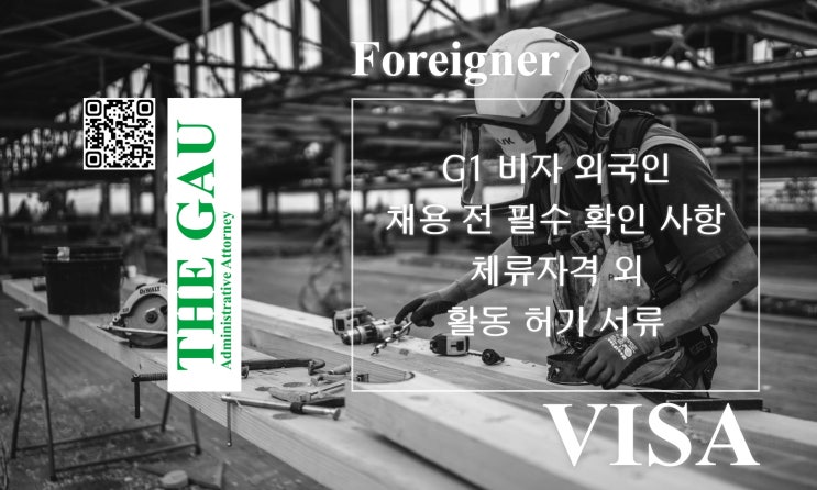  G1 비자 외국인 채용 전 필수 확인 사항: 체류자격 외 활동 허가 서류