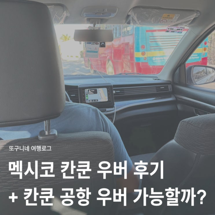  멕시코 칸쿤 우버 가격 이용 방법 후기 + 칸쿤 공항 우버 가능할까?