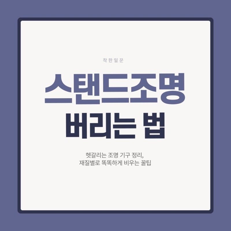 스탠드 조명 버리기 가전일까 쓰레기일까? 복잡한 배출 완벽 가이드
