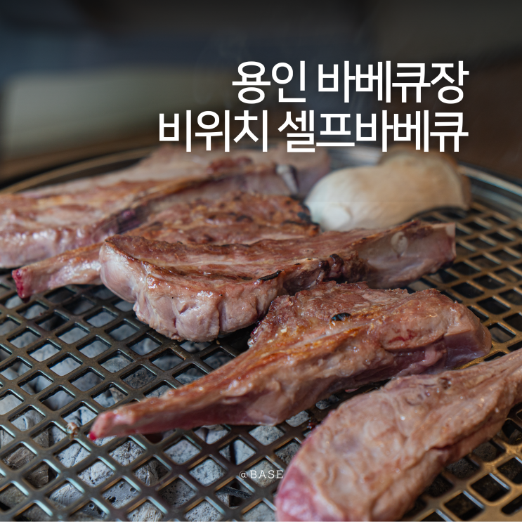  용인 당일 글램핑, 용인 피크닉 비위치 셀프바베큐, 최상급 양갈비 숯불바베큐