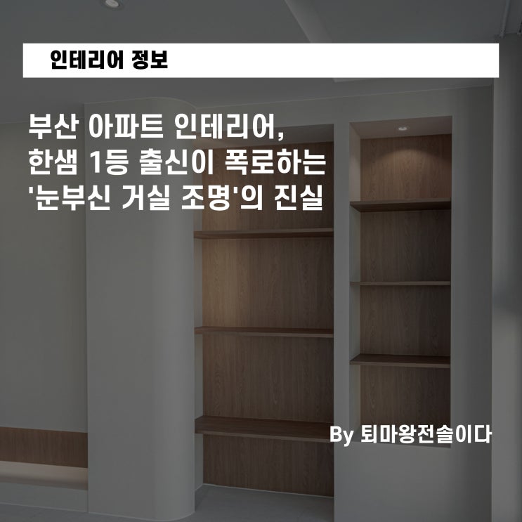  부산 아파트 인테리어, 한샘 1등 출신이 폭로하는 '눈부신 거실 조명'의 진실
