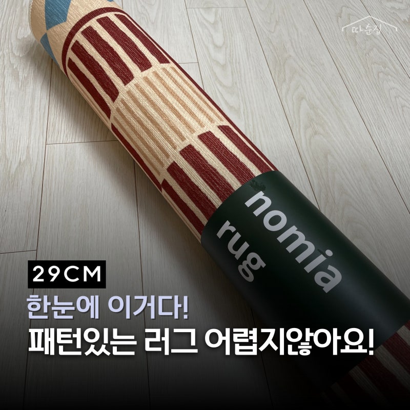 29CM, 친구 집 러그 보고 따라샀는데 아이들이 더 좋아해요