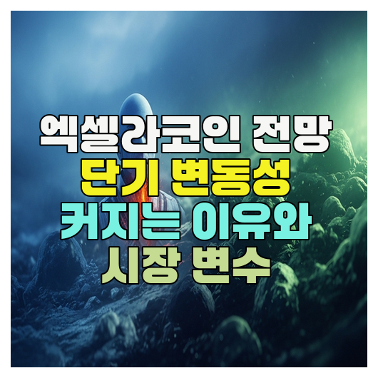  엑셀라코인 전망 단기 변동성 커지는 이유와 시장 변수