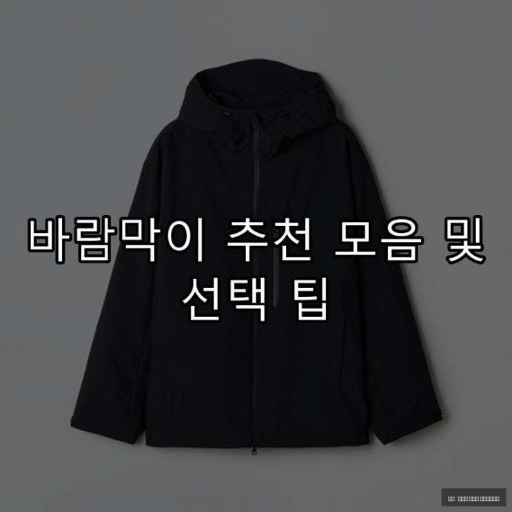  바람막이 추천 모음 및 선택 팁