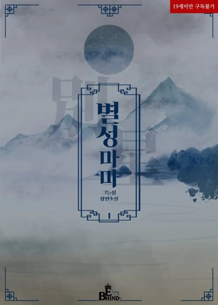  BL소설 리뷰) 그늘섬-성마마(別星媽媽)