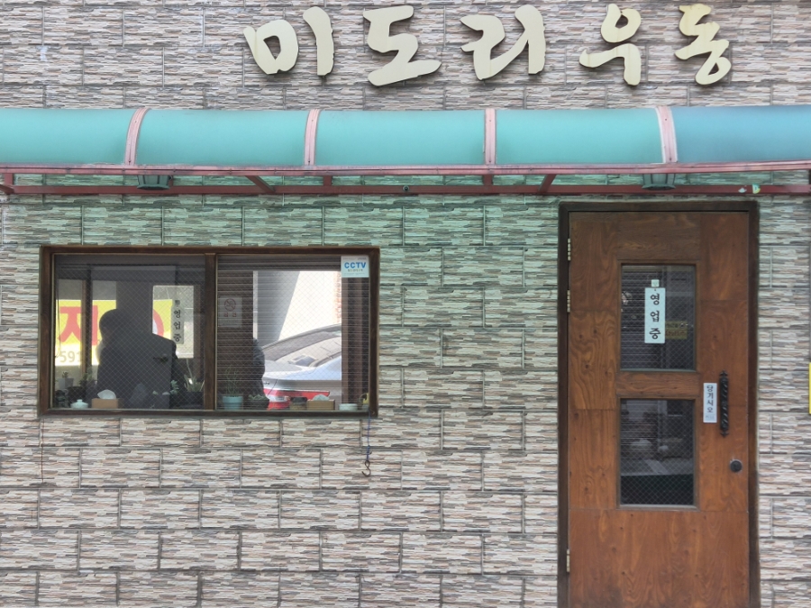 미도리우동 사진 2