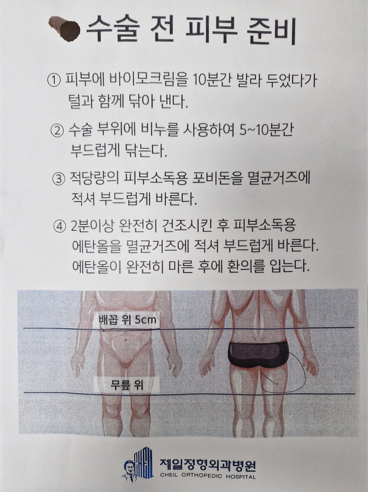 [고관절 대퇴골두 무혈성 괴사] 양쪽 인공관절치환술 [왼쪽 D+6 / 오른쪽 D-1] 수술준비 병상일기 청담제일정형외과병원 입원일기