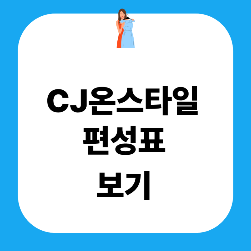 CJ온스타일 편성표 바로가기 홈쇼핑 보기 확인