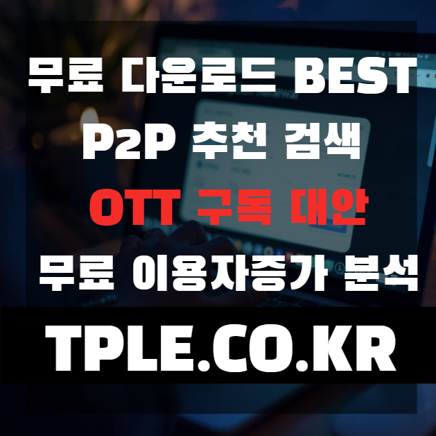  무료다운로드 사이트 찾는 이유, OTT 해지 이후 콘텐츠 소비 변화