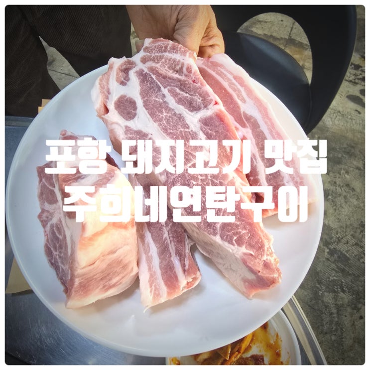  포항 돼지고기 맛집 『 주희네연탄구이 』 생목살, 생삼겹살 솔직후기