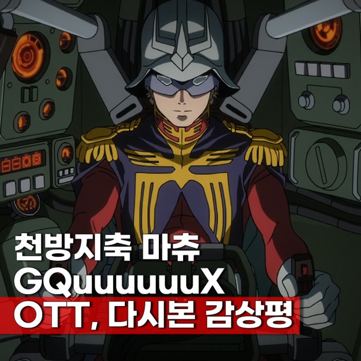  2025년 1분기 작품 기동전사 건담 지쿠악스 감상평 ott