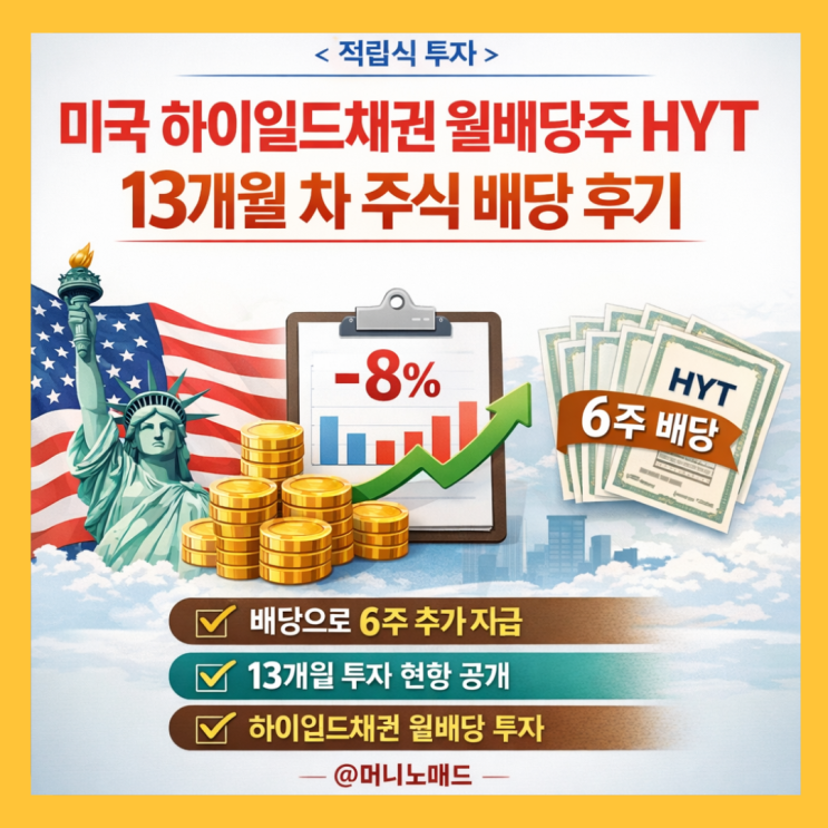  미국 하이일드 채권 월배당 HYT 투자 13개월 차, 주식으로 배당받았어요.