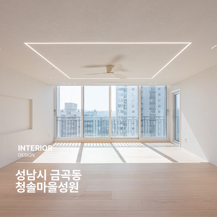  [성남인테리어] 성남시 금곡동에 위치한 청솔마을성원 인테리어