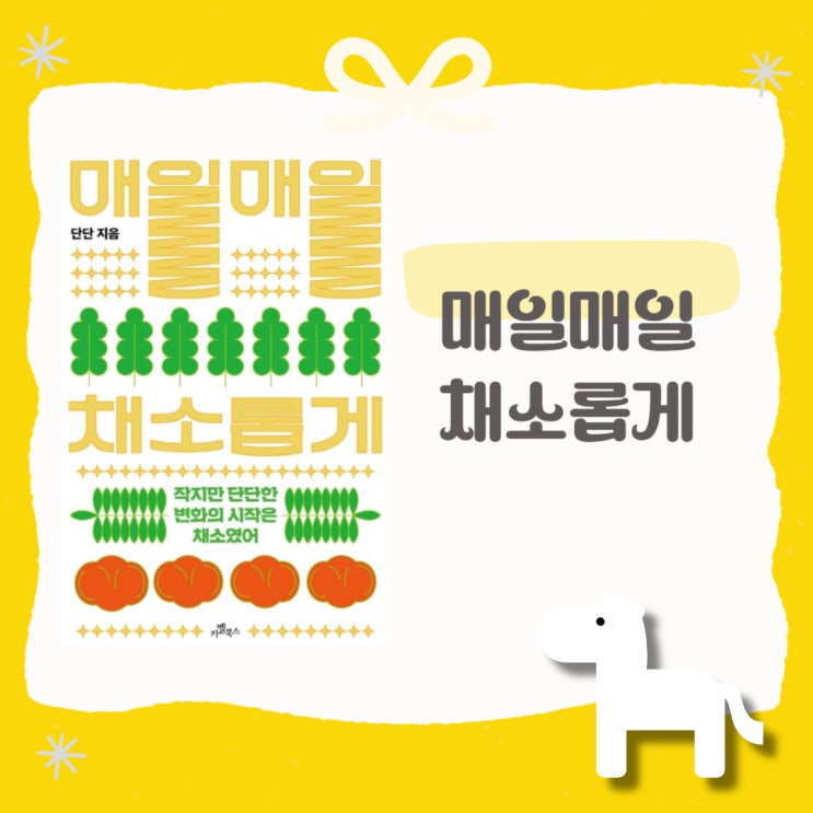  매일매일 채소롭게 l 단단 l 책 추천