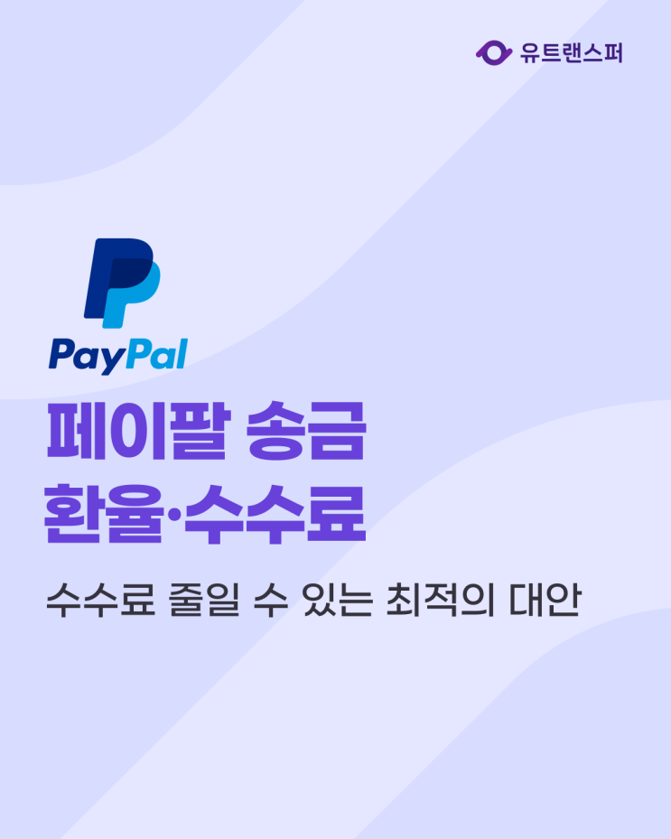  페이팔 송금하기 환율·수수료 너무 비쌌다면... 이제부터는 유트랜스퍼로!