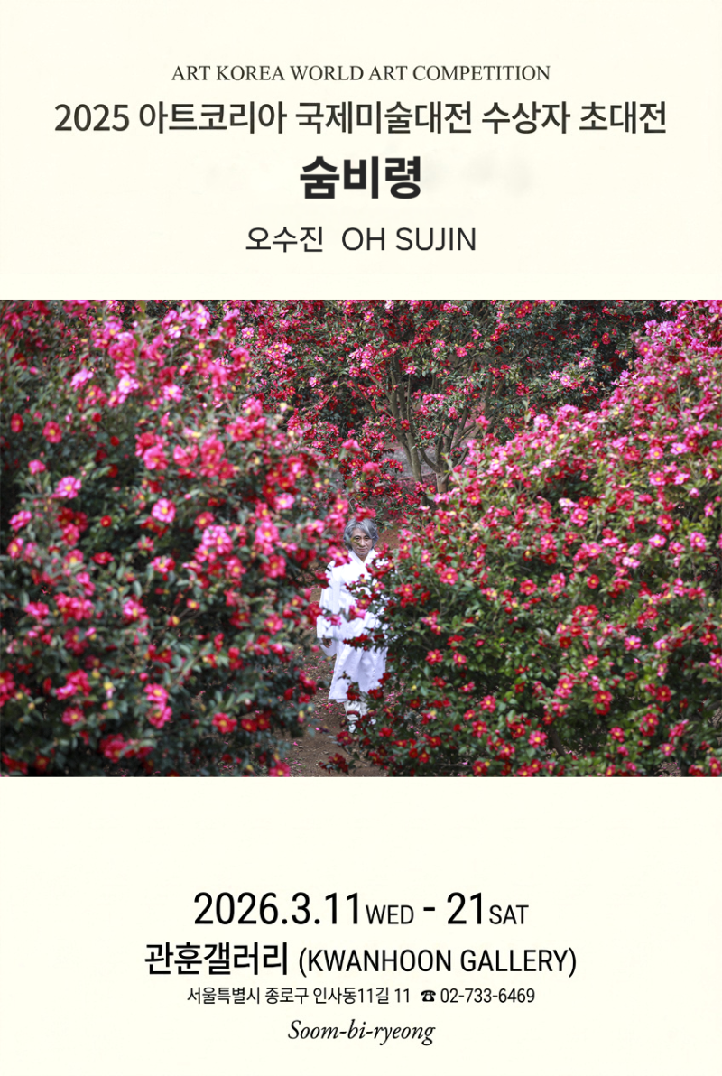 오수진 사진전 : 숨비령