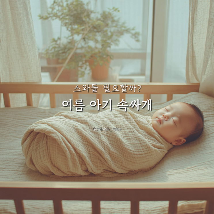  여름 아기 속싸개 여름용속싸개 스와들 필요할까?