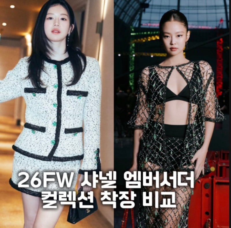 제니 고윤정 샤넬 엠버서더 트위드 자켓 26FW 컬렉션 코디 셋업 원피스 투피스 코디 스커트 가....