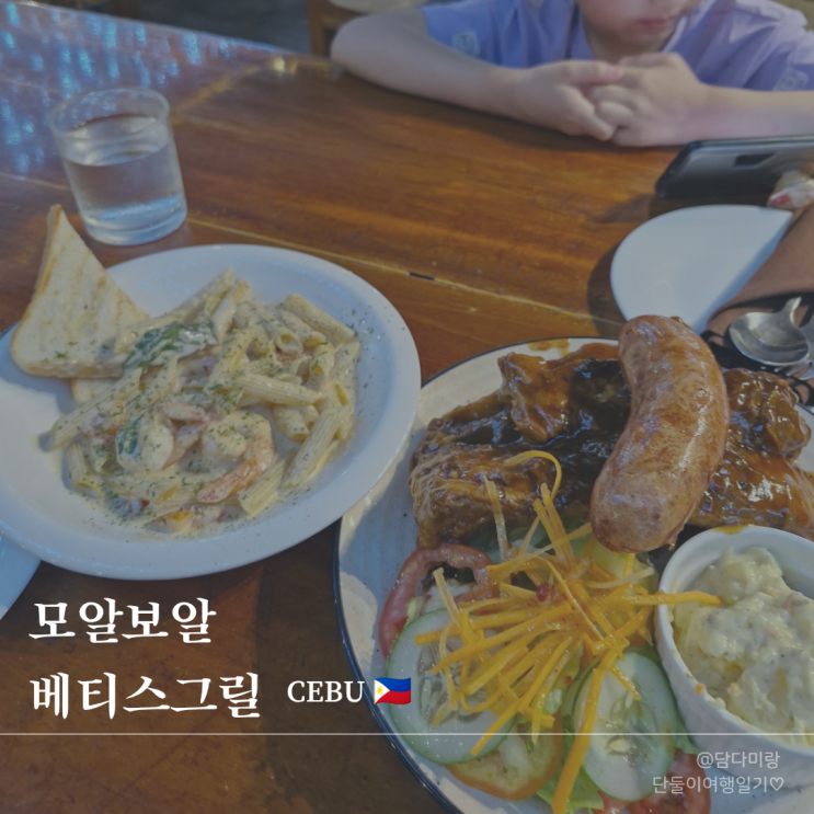  아이랑 세부 모알보알 맛집 후기 베티스그릴 메뉴,가격,위치 정리