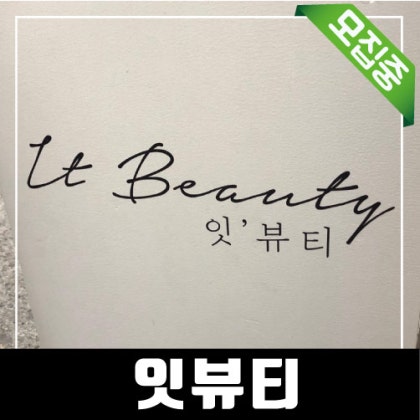 <방문모집>수성구 범어동 속눈썹 실력진짜좋은곳으로 추천