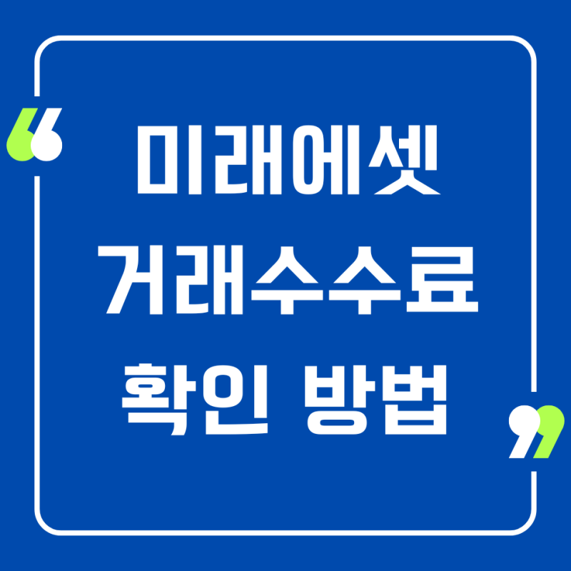 미래에셋 거래수수료 확인방법, 수수료 혜택, 계좌개설하기