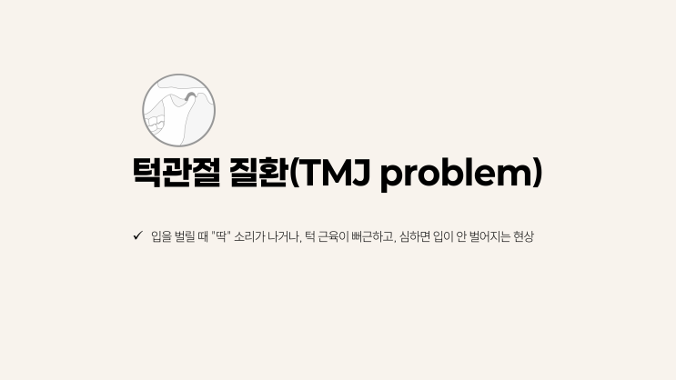  치아교정 하면 턱관절 나빠지나요? 전문의가 답하는 턱관절 통증의 진실