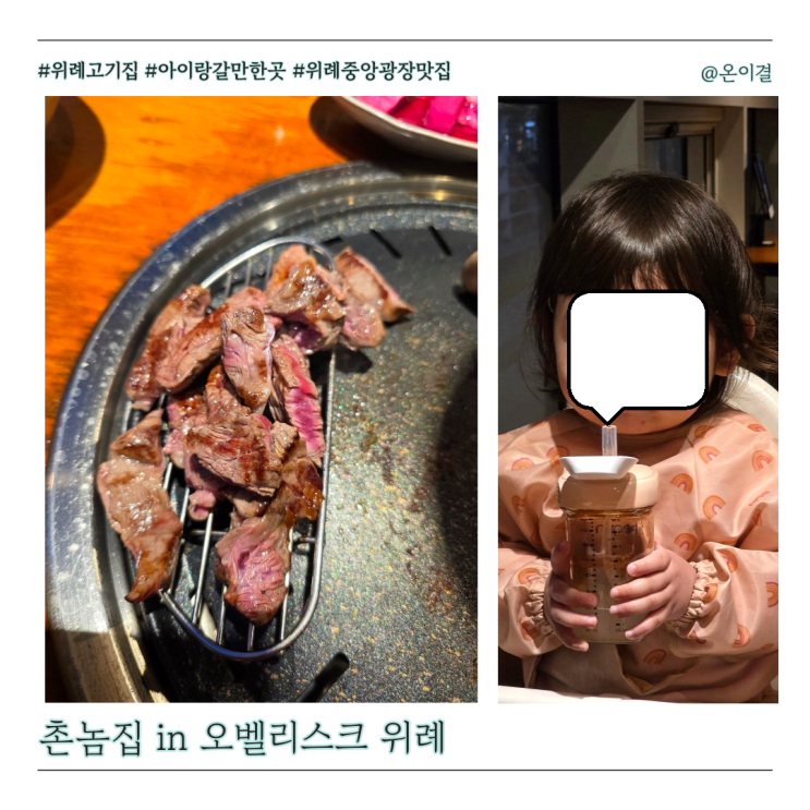  위례 촌놈집 아기랑 가기 좋은 놀이방 있는 고기집 내돈내산 가족외식 맛집