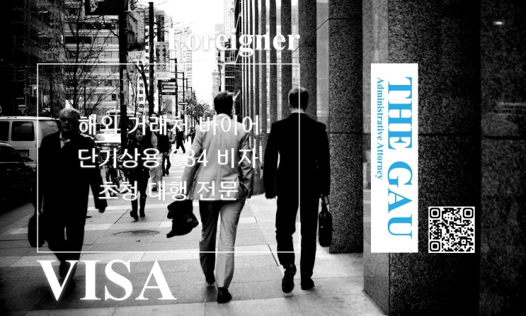  해외 거래처 외국인 바이어 단기상용 C34 비자 초청 대행 전문