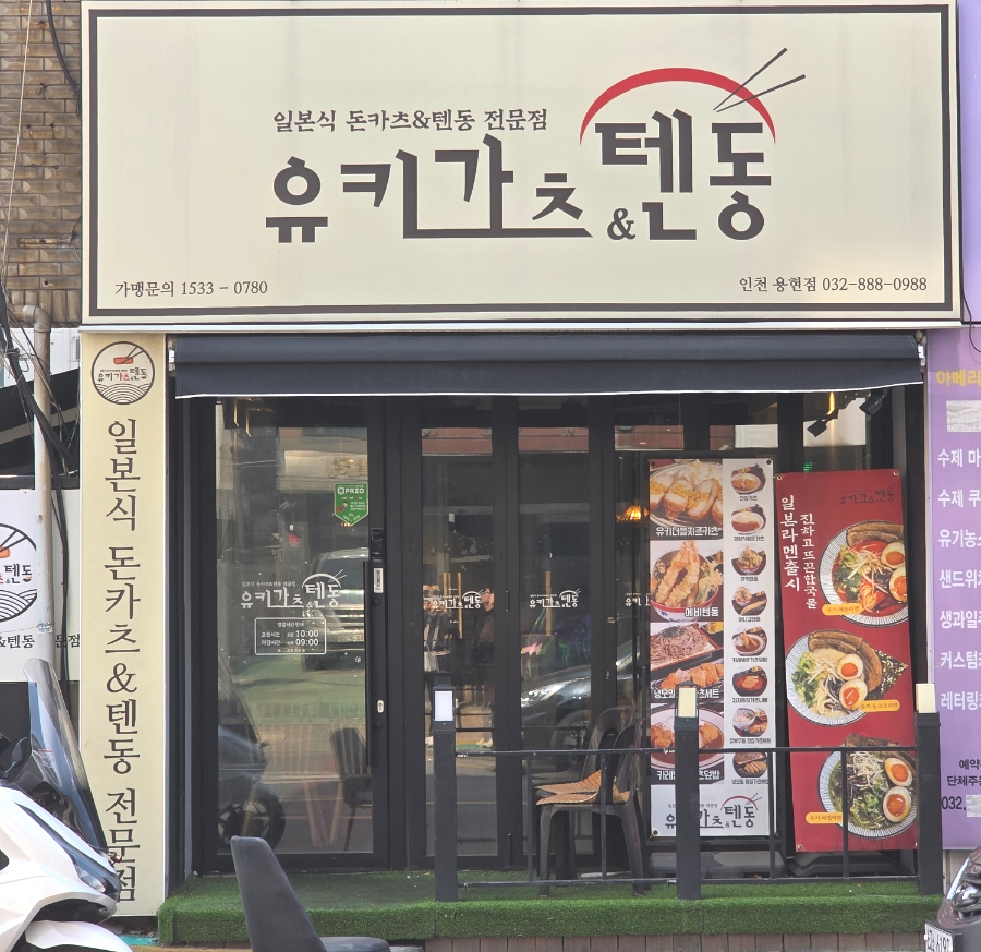 유키가츠&텐동 인천용현점 사진 3
