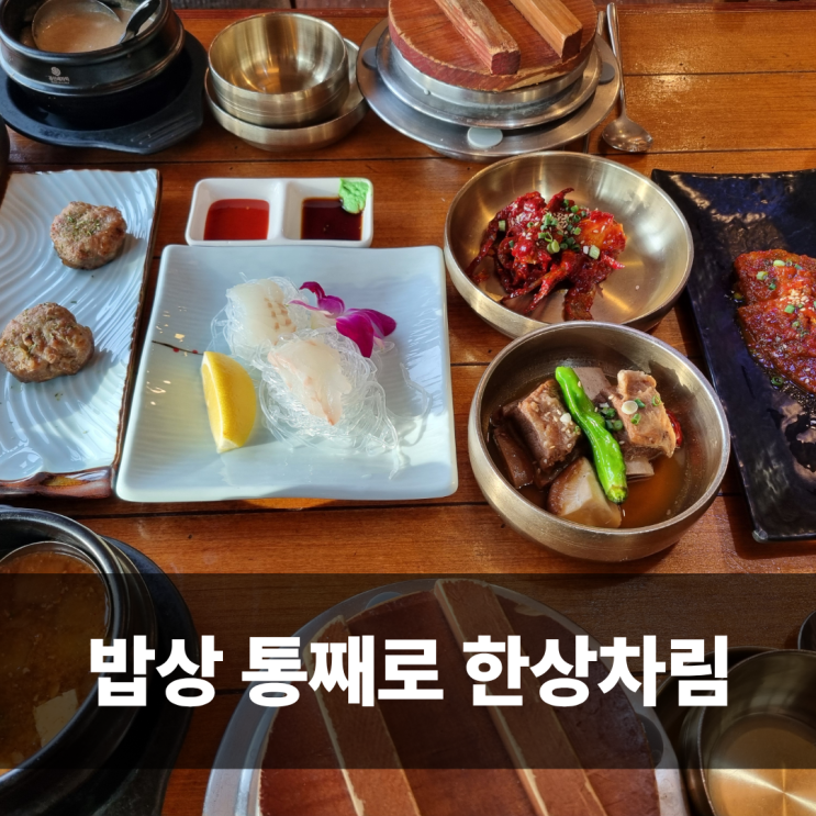  천안 가족모임 식당 밥상차려주는집 한상차림