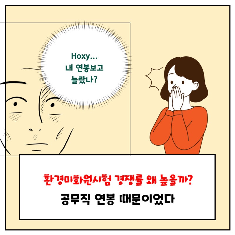 환경미화원시험 경쟁률 왜 높을까? 공무직 연봉 때문이었다