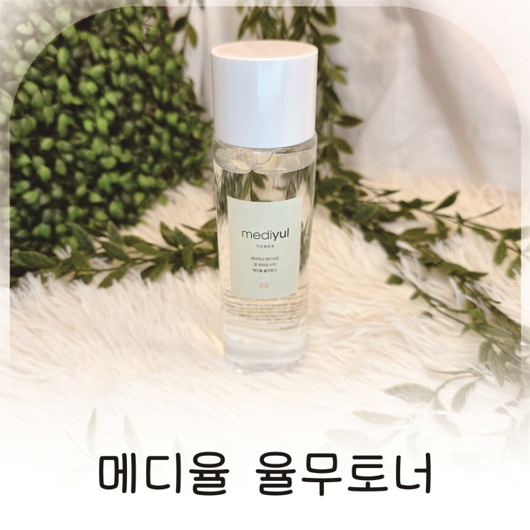  피부결 정돈되는 메디율 율무토너 순한 사용감의 진정토너 추천