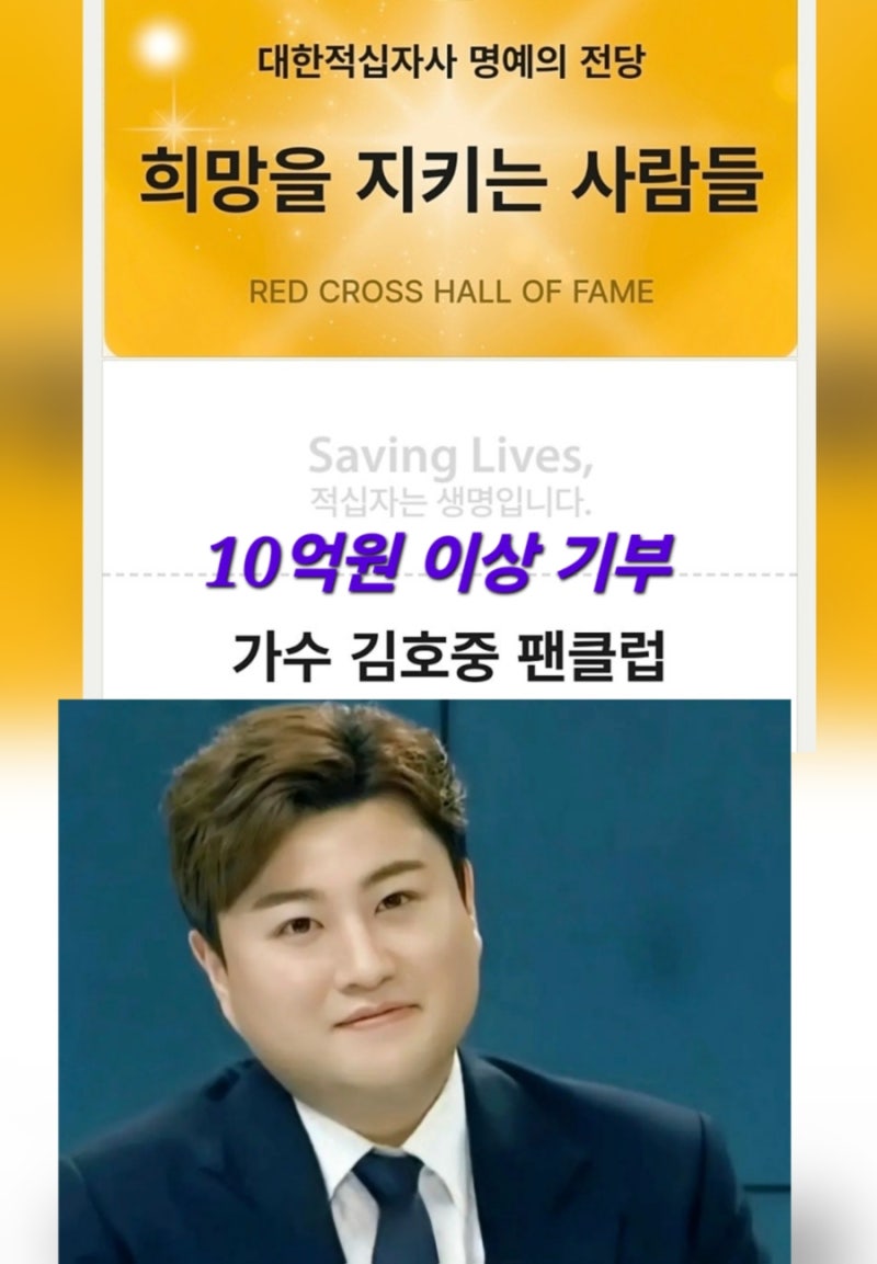 김호중 "희망을 지키는 사람들" 10억 원 이상 기부 '김호중 팬클럽' 대한적십자사 명예의 전당....