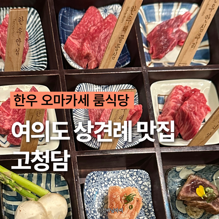  여의도 소고기 맛집 고청담 한우 코스요리 상견례 룸식당