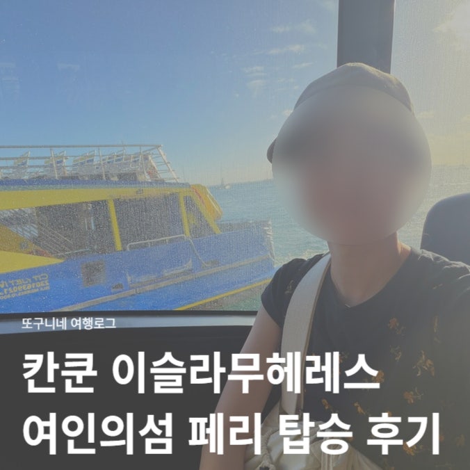  칸쿤 이슬라무헤레스 여인의섬 여행 페리 가격 탑승 후기 (울트라마 Ultramar)