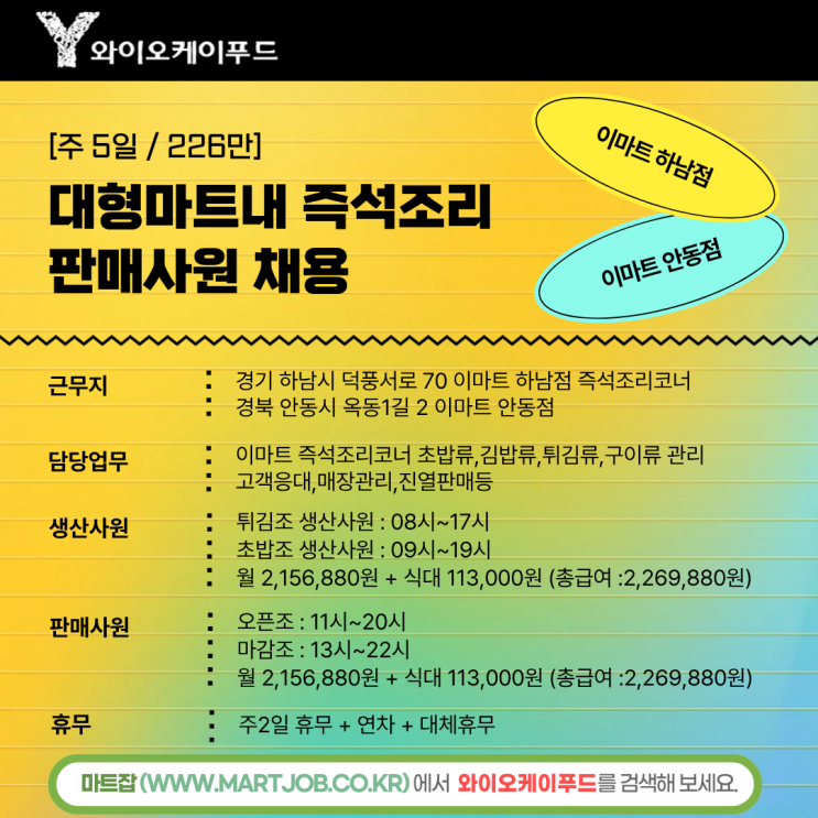  (주)와이오케이푸드 - 이마트 하남점 · 안동점 즉석조리 코너 직원 모집