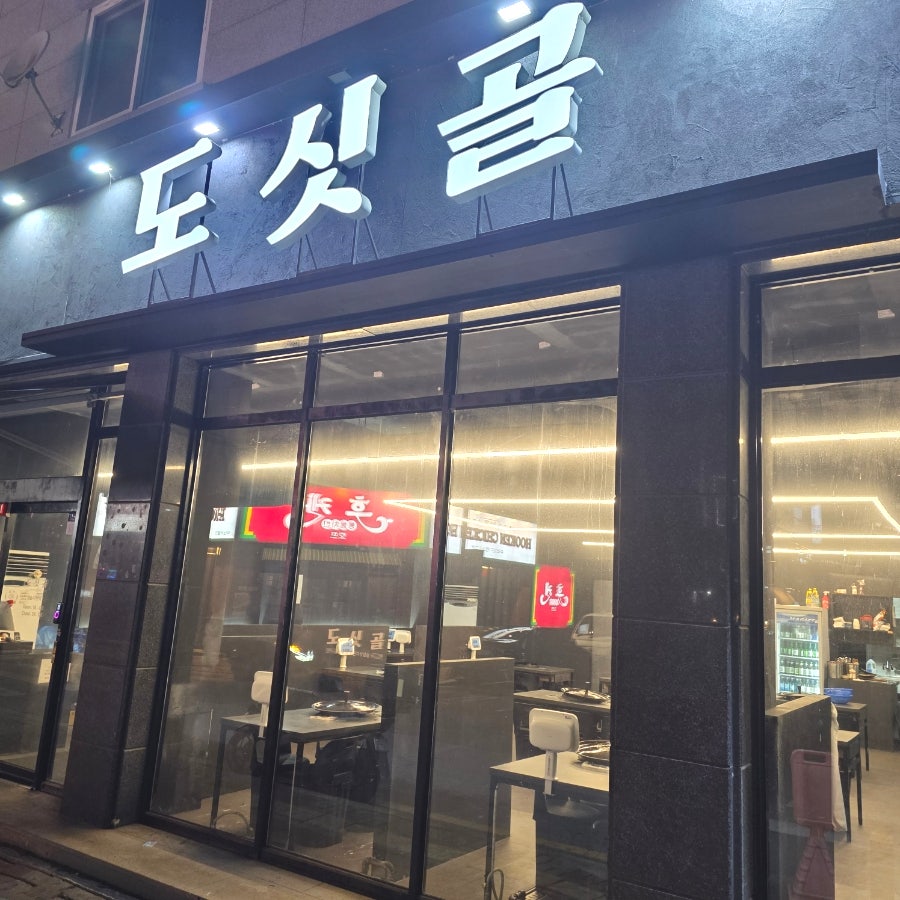 도싯골 모현점 사진 2