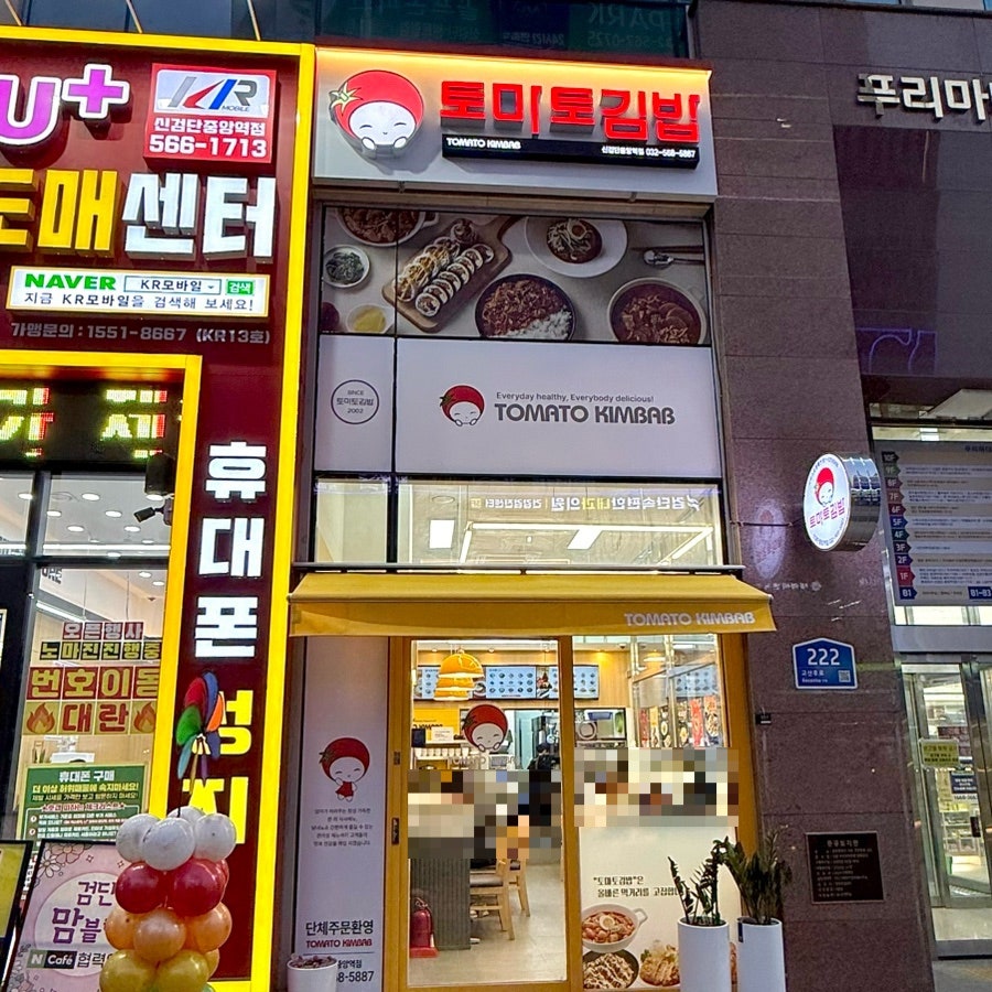 토마토김밥 신검단중앙역점 사진 1