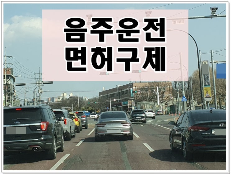  20년전 음주운전 0.036 면허취소 결격기간 2년