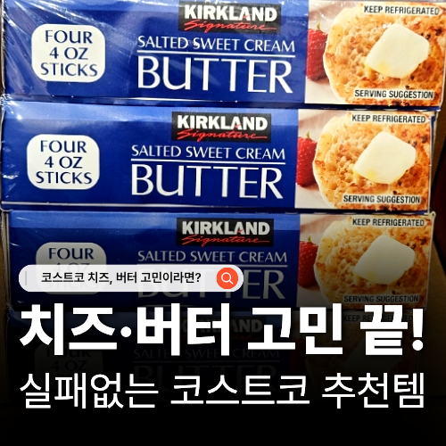 실패없는 코스트코 추천템 치즈 버터 가격 총정리