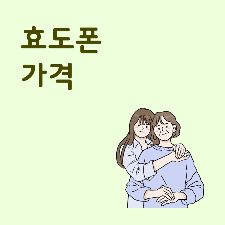  효도폰 가격 통신사 개통하면 달라지는 비용 구조