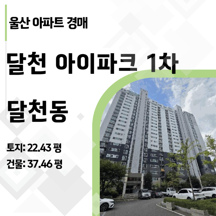  [울산경매] 달천아이파크 1차 아파트 1억 하락! 지금이 대형 평수 갈아타기 기회 (2025타경12542)