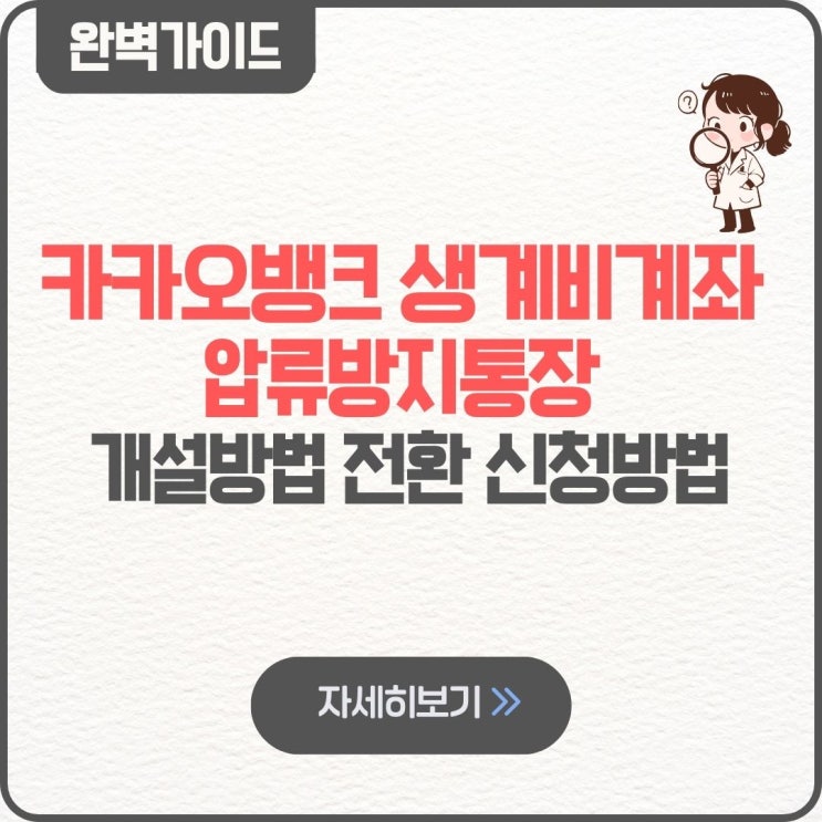  카카오뱅크 생계비계좌 압류방지통장 개설방법 팁 전환 신청방법