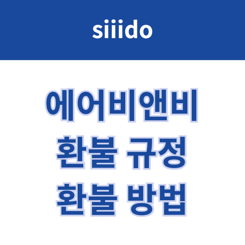 에어비앤비 환불 규정 및 환불 방법 총정리